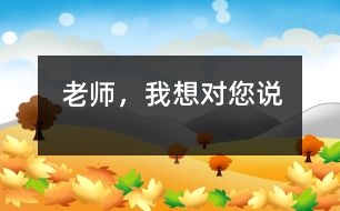 老師，我想對您說