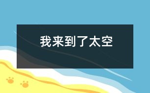 我來(lái)到了太空