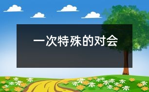 一次特殊的對會(huì)