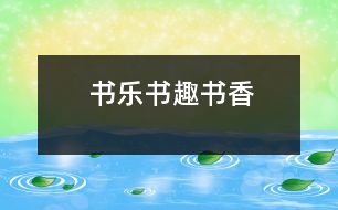 書樂、書趣、書香