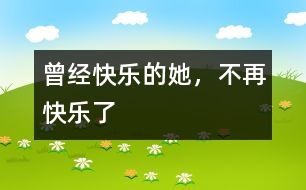 曾經(jīng)快樂的她，不再快樂了