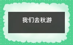 我們?nèi)デ镉?></p>
在一個(gè)秋高氣爽的一天,我們班的全體同學(xué)一起去秋游啦!<BR> 這是一件多么開(kāi)心的事情啊!你說(shuō)呢?我們班的每一位同學(xué)都帶著充足的行李,懷著愉悅的心情,邁著歡快的腳步坐著一輛寬敞的旅游車來(lái)到了我們的目的地-南湖游樂(lè)園!走在大門,一個(gè)高大的火箭印入了我的眼簾,這讓我想到剛剛發(fā)射出去的神舟7號(hào)航天飛船,那是多么威武啊!<BR> 后來(lái),何導(dǎo)游帶領(lǐng)我們看了第一個(gè)機(jī)動(dòng)游戲:那時(shí)一個(gè)很刺激的游戲:在一個(gè)彩虹座坐下,在彩虹座的上面還有一個(gè)太陽(yáng),而你坐著的彩虹座就要圍繞著太陽(yáng)快速地轉(zhuǎn)動(dòng),連看起來(lái)都會(huì)有點(diǎn)心驚膽戰(zhàn).<BR> 最好的就是和我們班的班主任李老師一起玩了.李老師伴隨我們一起玩各種各樣刺激好玩的游戲.讓我來(lái)說(shuō)一件給你們聽(tīng)吧!有一次,我們帶著李老師去玩我們剛剛找到的游樂(lè)項(xiàng)目-海盜船.我和李老師坐在靠后邊的那排.“嗒嗒嗒——”開(kāi)始的鈴聲響起了。我的心非常緊張,我的心就好像揣著一只小青蛙“咚——咚——”地跳著,我的心根本就平靜不下來(lái)。開(kāi)始了,海盜船開(kāi)始慢慢地?fù)u動(dòng),這讓我害怕的心更加害怕,跳得更快了。海盜船開(kāi)始快速地?fù)u動(dòng),而且海盜船還越搖越高。我雖然害怕,可是我看到坐在身旁鎮(zhèn)定的李老師,我又設(shè)法讓自己像李老師一樣鎮(zhèn)定自若了起來(lái),過(guò)了一會(huì)兒,我就不怕了。一下“船”,我就看見(jiàn)了李老師快樂(lè)與滿足的笑容,聽(tīng)見(jiàn)了同學(xué)們歡樂(lè)的笑聲,讓我也感到開(kāi)心的氛圍也把我納為其中。你看到我們與李老師其樂(lè)融融的樣子,羨慕我們嗎?<BR> 這次的秋游真好玩,這個(gè)秋游活動(dòng)既讓我們開(kāi)闊了視野又讓我們鍛煉了身體,真是一舉兩得??!希望類似這樣的活動(dòng)越來(lái)越多!(Winnie) </div>
</div>
</div>
<div id=