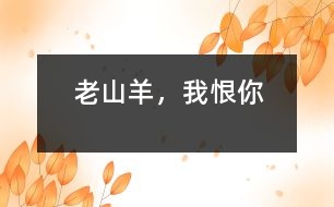 “老山羊”，我恨你
