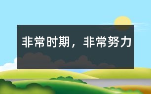 非常時期，非常努力