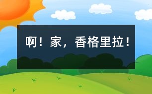 啊！家，香格里拉！