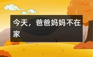 今天，爸爸媽媽不在家