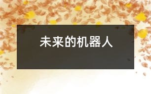 未來的機器人