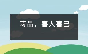 毒品，害人害己