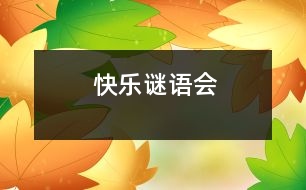 快樂謎語會(huì)