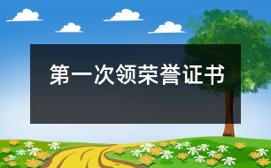 第一次領(lǐng)榮譽(yù)證書