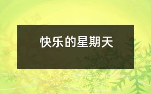 快樂(lè)的星期天