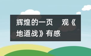 輝煌的一頁(yè)    ——觀《地道戰(zhàn)》有感