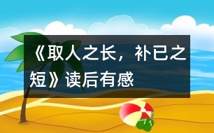 《取人之長，補已之短》——讀后有感