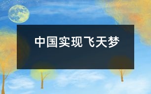 中國實(shí)現(xiàn)飛天夢