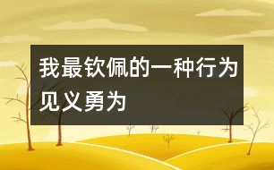 我最欽佩的一種行為—見(jiàn)義勇為