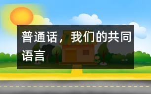 普通話，我們的共同語(yǔ)言