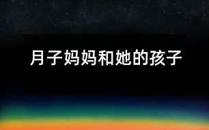 月子?jì)寢尯退暮⒆?></p>
月子?jì)寢尯退暮⒆?/p> </p> 月子?jì)寢層?2個(gè)孩子。它們有的活潑可愛(ài),有的淘氣懶惰。它們的名字也十分古怪——一、二、三、四、五、六、七、八、九、十、十一、十二。每個(gè)孩子在自己固定的崗位上值班,它們過(guò)著井井有條的生活。<br> 可是有一天,小六這個(gè)調(diào)皮鬼鬧事了。它呀,用小腳一勾,就把五妹妹勾到屁股后去了。六月到了,人們過(guò)起了勞動(dòng)節(jié),引起天下大亂。月子?jì)寢尨蟀l(fā)脾氣,還真把正在得意洋洋的小六嚇了一跳。<br> 剛管住小六,十二和一又鬧了起來(lái)。它們?yōu)榱吮葌€(gè)高低吵了起來(lái),誰(shuí)都沒(méi)上崗。一說(shuō):“我比你能,因?yàn)槲乙簧蠉?,中?guó)人的新年就到了。中國(guó)人把他們國(guó)家打扮的漂漂亮亮。而你呢?”十二非常不服氣:“哼,我一上崗,美國(guó)人的就到了。他們把國(guó)家打扮的也很漂亮。再說(shuō)了,每次我出來(lái)之后你才出來(lái),所以我比你能!”月子?jì)寢屇闷痣u毛撣子,惱羞成怒的走到十二和一的面前,嚴(yán)肅的說(shuō):“如果你們?cè)俨蝗ド蠉?,你們的屁股就要開(kāi)花了!”<br> 八是個(gè)小懶蟲(chóng),他的人生第一大樂(lè)趣就是睡大覺(jué)。他長(zhǎng)說(shuō):“多睡一會(huì)兒覺(jué),快樂(lè)似神仙?!边@不,又到他上崗了,他還在那兒四腳朝天地睡大覺(jué)。這只能勞駕月子?jì)寢屃?。月子?jì)寢尳行研“耍麘醒笱蟮恼f(shuō):“多睡一會(huì)兒覺(jué),快了似神仙。”氣得月子?jì)寢尵局“说亩?,把他拖了起?lái),他痛得嗷嗷直叫。<br> 月子?jì)寢専o(wú)奈之下,召開(kāi)了緊急會(huì)議,指出了一年以來(lái)大家的不良風(fēng)氣,大伙聽(tīng)了深有感悟,決心下一年再也不犯錯(cuò)誤。從此,月子家庭又過(guò)上了井井有條的生活! </div>
</div>
</div>
<div id=
