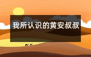 我所認(rèn)識的黃安叔叔