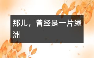 那兒，曾經(jīng)是一片綠洲