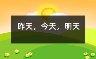 昨天，今天，明天