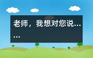 老師，我想對(duì)您說(shuō)……
