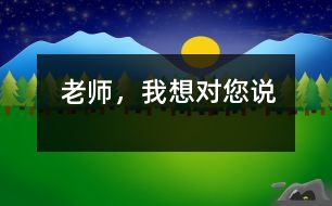 老師，我想對您說