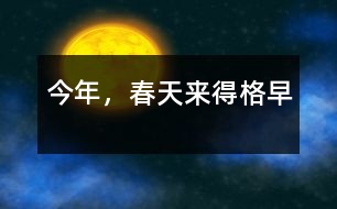 今年，春天來得格早