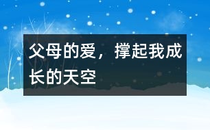 父母的愛，撐起我成長的天空