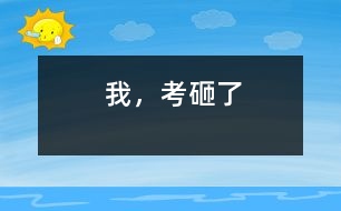 我，考砸了