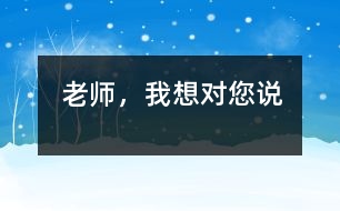 老師，我想對您說