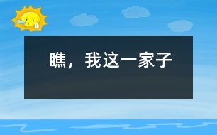瞧，我這一家子