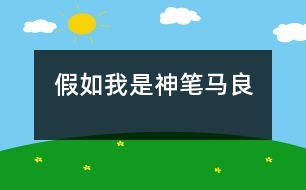 假如我是神筆馬良