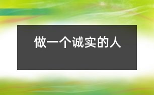 做一個(gè)誠(chéng)實(shí)的人