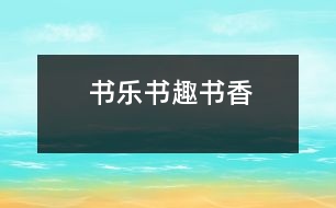 書樂、書趣、書香