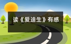 讀《愛(ài)迪生》有感