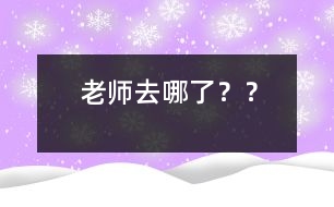 老師去哪了？？