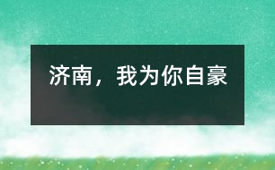 濟南，我為你自豪