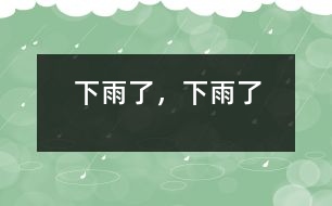 下雨了，下雨了