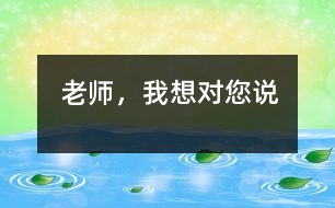 老師，我想對您說