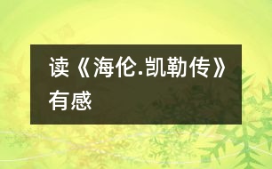 讀《海倫.凱勒傳》有感