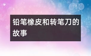 鉛筆、橡皮和轉(zhuǎn)筆刀的故事