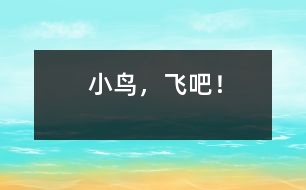 小鳥(niǎo)，飛吧！