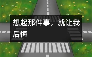 想起那件事，就讓我后悔