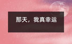 那天，我真幸運(yùn)