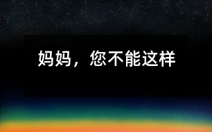 媽媽，您不能這樣