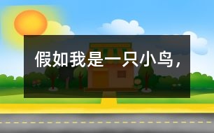 假如我是一只小鳥，