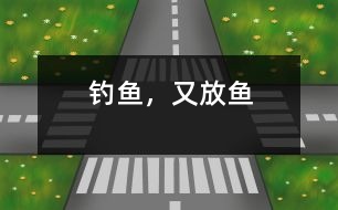 釣魚，又放魚