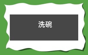 洗碗