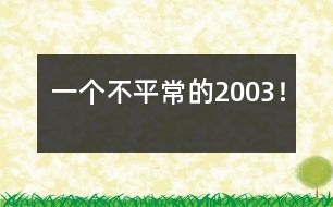 一個不平常的2003！