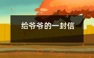 給爺爺?shù)囊环庑?></p>
給爺爺?shù)囊环庑?/p> 山西省長治市 長治市實(shí)驗(yàn)小學(xué)四年級(jí)四班 宋佳佩</p> </p> 親愛的爺爺:<br> 您好!您最近身體好嗎?<br> 我想對(duì)您說:我們的考試結(jié)束了,幾天前,學(xué)校放了假。爸爸、媽媽給我安排的事情太多了,每天要讀書15分鐘左右,又要彈琴一至一個(gè)半小時(shí),每個(gè)星期天下午3點(diǎn)到5點(diǎn)半還得去學(xué)英語兩個(gè)半小時(shí)。真夠忙啊!我特別想去老家看看您和奶奶,可惜時(shí)間太緊,還得爭(zhēng)分奪秒、認(rèn)真刻苦地學(xué)習(xí)知識(shí),把上學(xué)期落下的功課補(bǔ)起來。<br> 最近,我的進(jìn)步非常非常大。媽媽給我買了7本課外讀物,我一有空就讀,閱讀理解能力大地提高;媽媽還給我請(qǐng)了一個(gè)鋼琴陪練老師,我的彈琴水平也有很大的提高 ,每次去老師家彈琴,郝老師都給我很多的鼓勵(lì)和表揚(yáng),我越來越對(duì)彈琴有了渾厚的興趣。我還學(xué)會(huì)了做飯,自己一個(gè)人在家,能吃上自己親自做的飯。<br> 今天,村里的一個(gè)叔叔來我家,說您和奶奶非常思念我,想念我。其實(shí),我也和你們一樣,非常想念你們。明天如果彈完琴后,有時(shí)間,我和叔叔聯(lián)系,讓他帶上我去老家看你們。<br> 祝你們身體健康,萬事如意!希望你們經(jīng)常能夠哈哈大笑,笑口常開!其他的話咱們見面再說吧! 您的孫女:宋佳佩<br> 二○○三年八月二十日<br> <p> 指導(dǎo)教師:宋滿堂<br> 符合信件寫作格式,交待事情清楚、條理。 </div>
</div>
</div>
<div id=